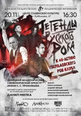 Изображение ЛЕГЕНДЫ РУССКОГО РОКА: 40-ЛЕТИЮ СВЕРДЛОВСКОГО РОК-КЛУБА